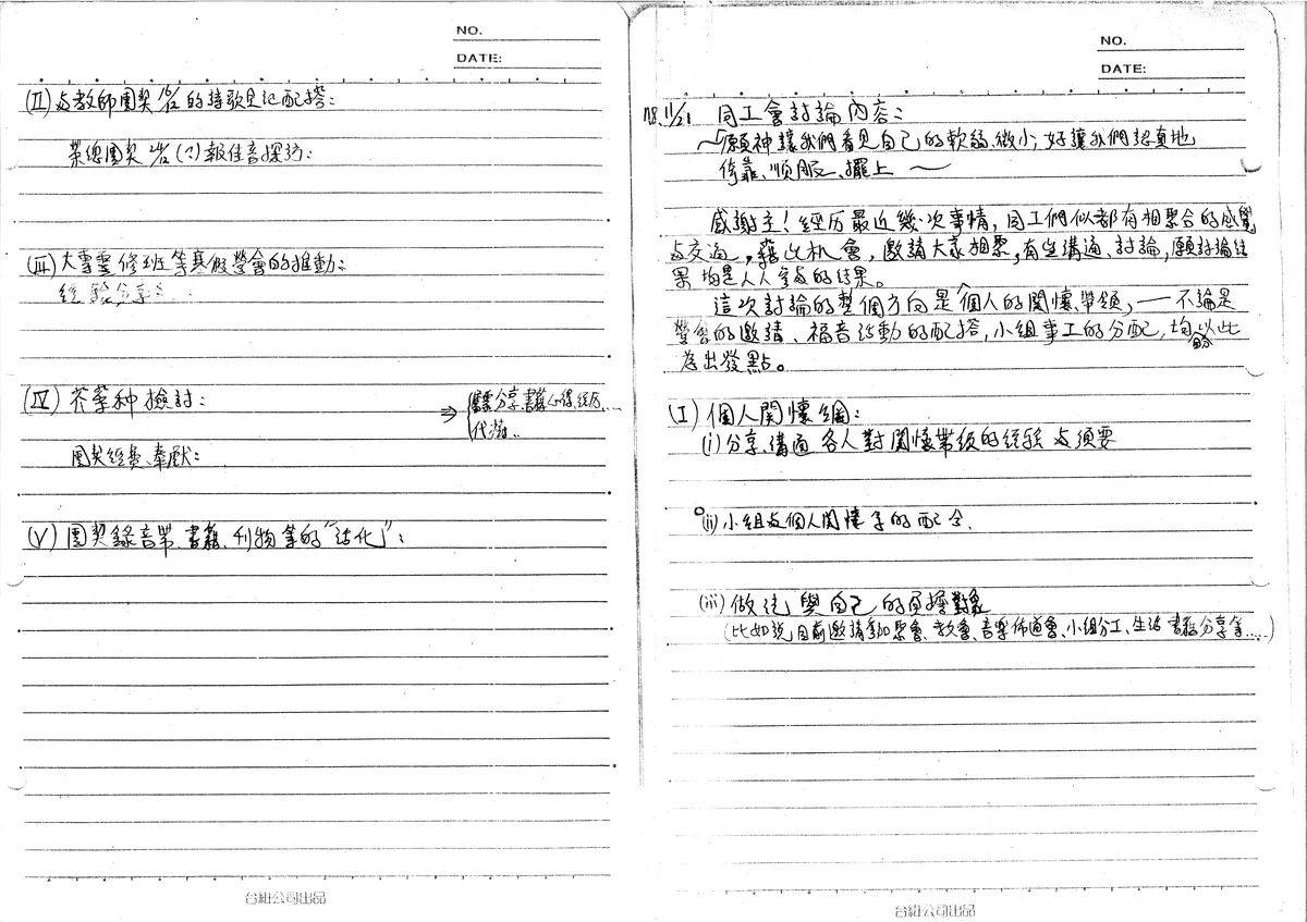 同工會討論內容